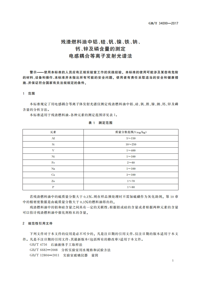 残渣燃料油中铝、硅、钒、镍、铁、钠、钙、锌及磷含量的测定 电感耦合等离子发射光谱法 GBT 34099-2017.pdf_第3页