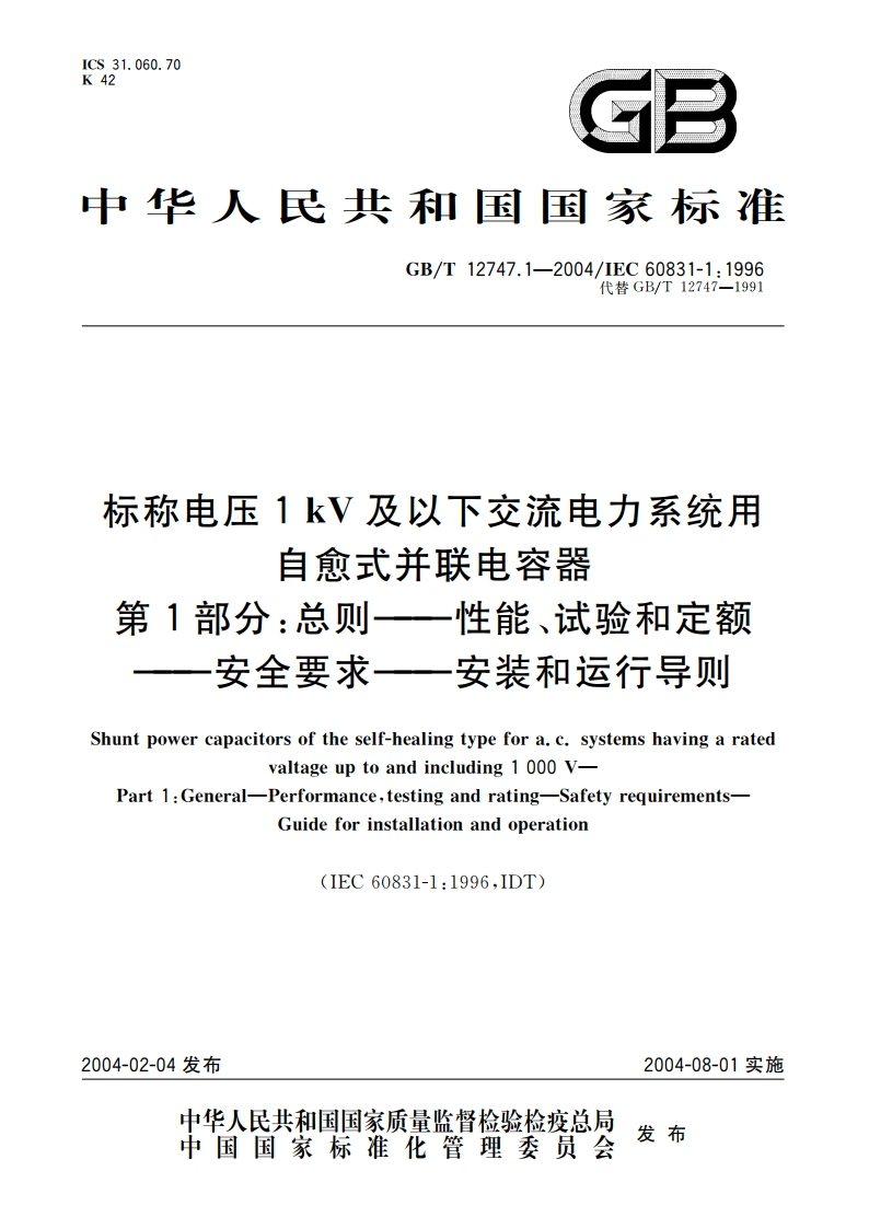 标称电压1kV及以下交流电力系统用自愈式并联电容器 第1部分：总则——性能、试验和定额——安全要求-安装和运行导则 GBT 12747.1-2004.pdf_第1页