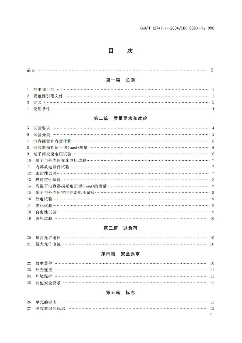 标称电压1kV及以下交流电力系统用自愈式并联电容器 第1部分：总则——性能、试验和定额——安全要求-安装和运行导则 GBT 12747.1-2004.pdf_第2页