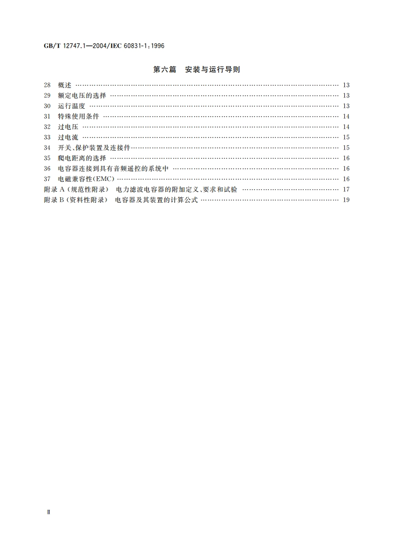 标称电压1kV及以下交流电力系统用自愈式并联电容器 第1部分：总则——性能、试验和定额——安全要求-安装和运行导则 GBT 12747.1-2004.pdf_第3页