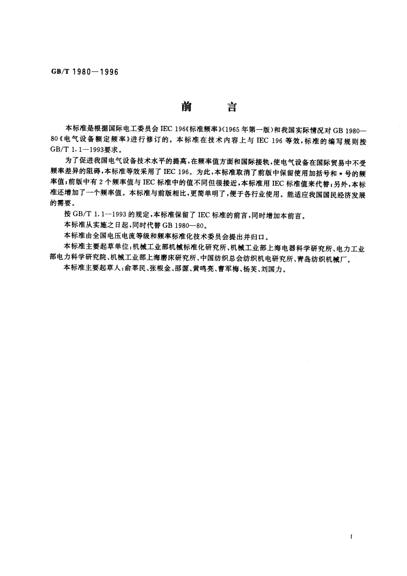 标准频率 GBT 1980-1996.pdf_第2页