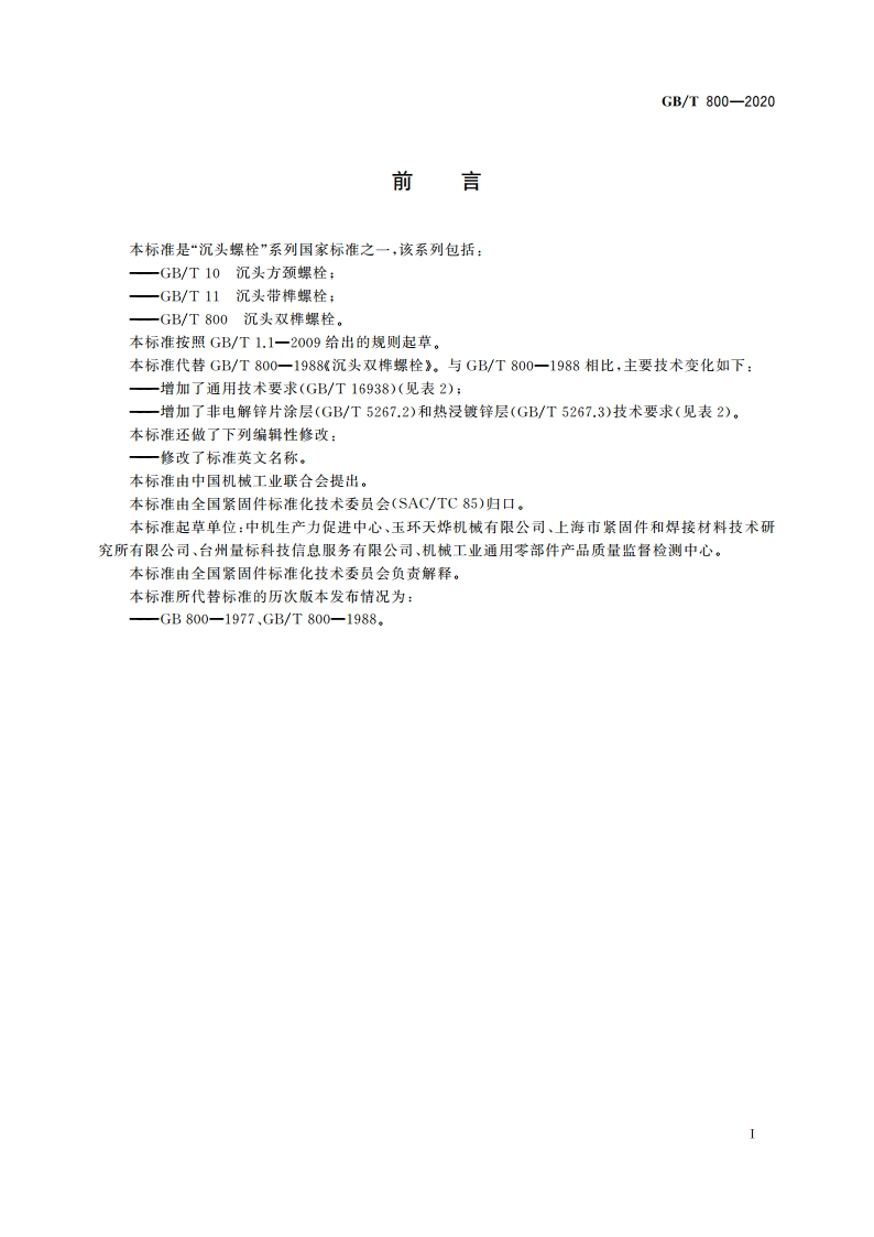 沉头双榫螺栓 GBT 800-2020.pdf_第2页