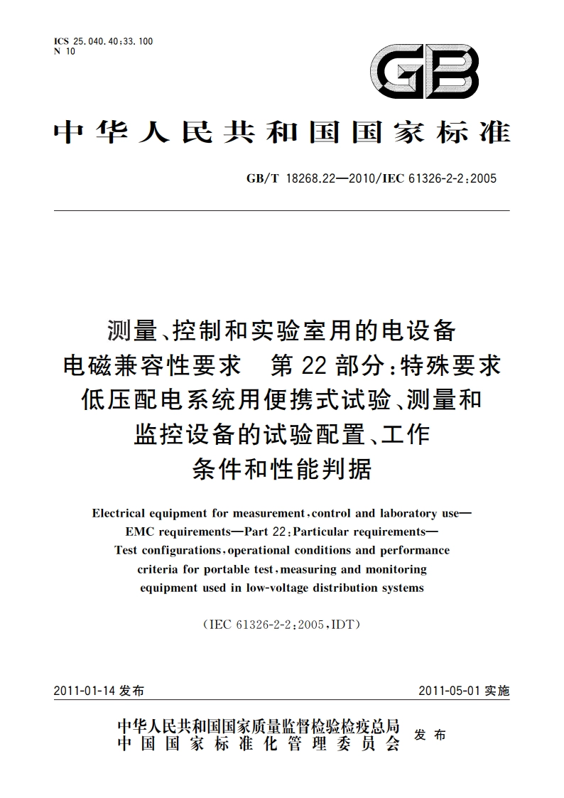 测量、控制和实验室用的电设备 电磁兼容性要求 第22部分：特殊要求 低压配电系统用便携式试验、测量和监控设备的试验配置、工作条件和性能判据 GBT 18268.22-2010.pdf_第1页