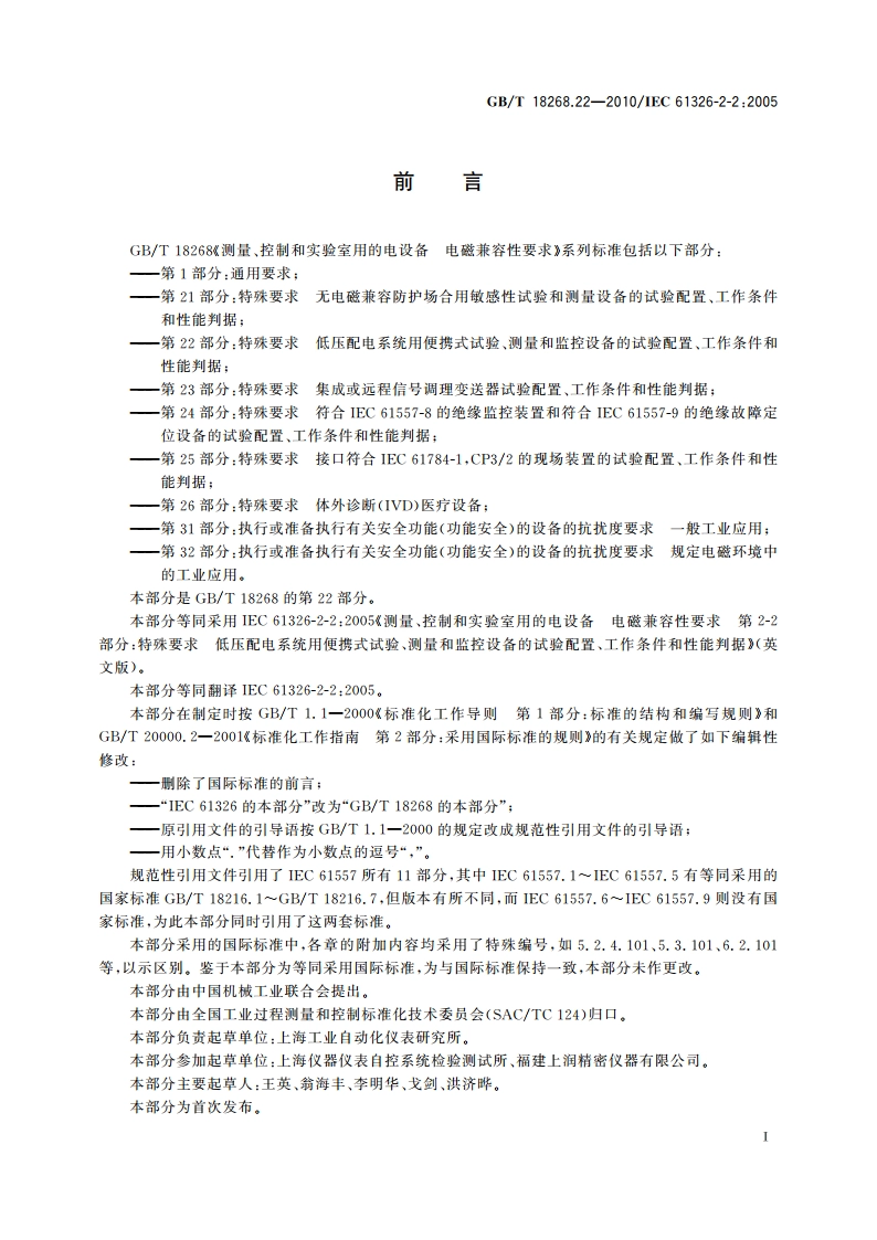 测量、控制和实验室用的电设备 电磁兼容性要求 第22部分：特殊要求 低压配电系统用便携式试验、测量和监控设备的试验配置、工作条件和性能判据 GBT 18268.22-2010.pdf_第2页