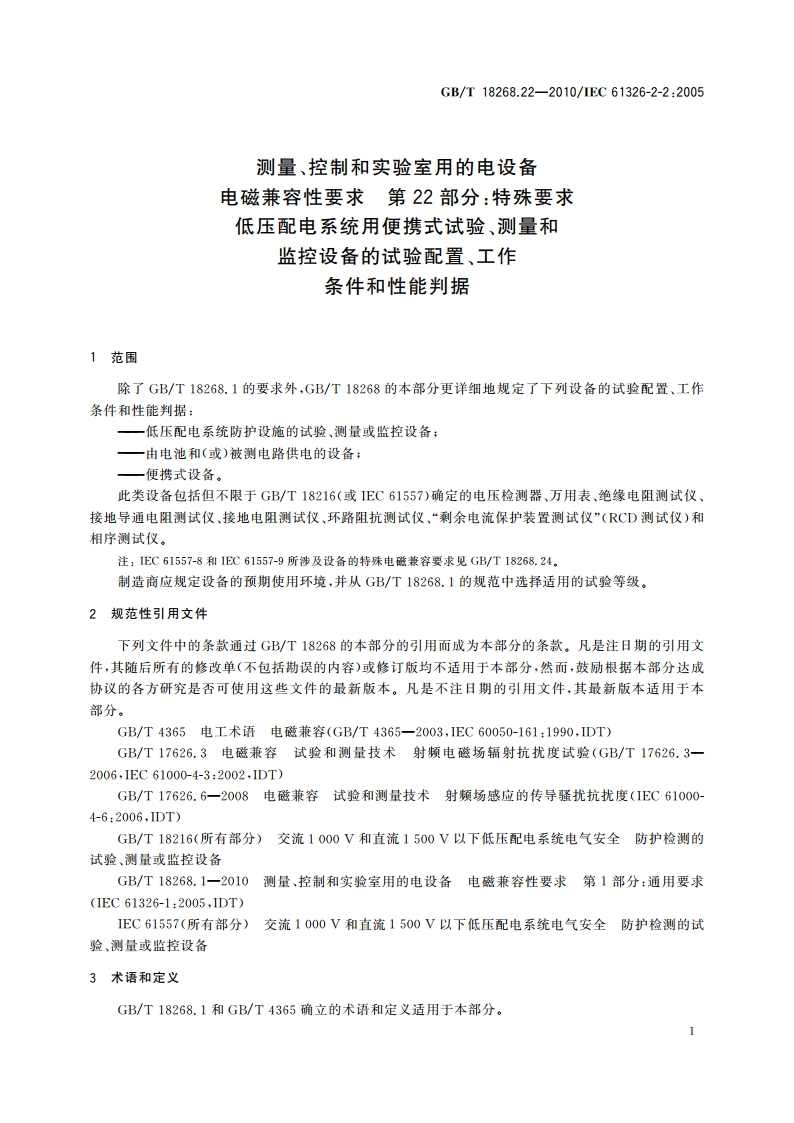 测量、控制和实验室用的电设备 电磁兼容性要求 第22部分：特殊要求 低压配电系统用便携式试验、测量和监控设备的试验配置、工作条件和性能判据 GBT 18268.22-2010.pdf_第3页