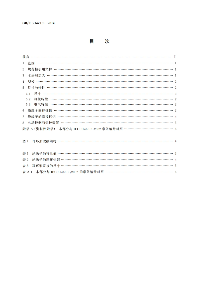 标称电压高于1 000 V的架空线路用复合绝缘子串元件 第2部分：尺寸与特性 GBT 21421.2-2014.pdf_第2页