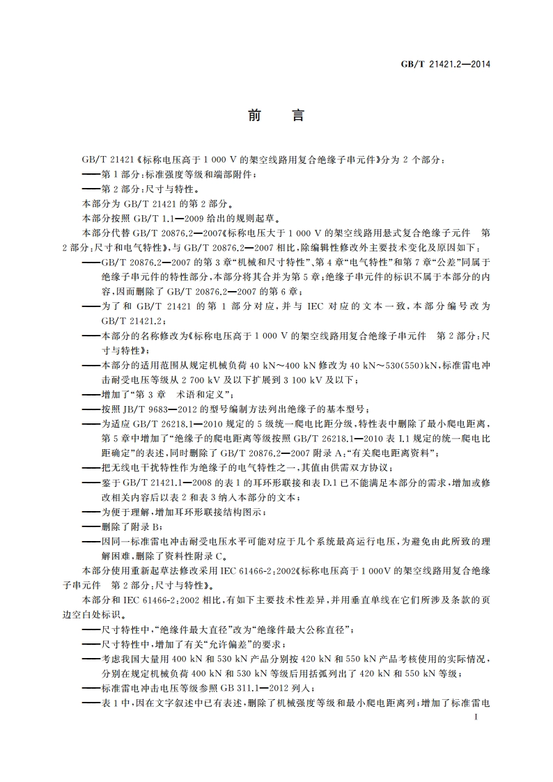 标称电压高于1 000 V的架空线路用复合绝缘子串元件 第2部分：尺寸与特性 GBT 21421.2-2014.pdf_第3页