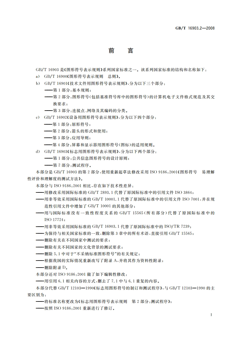 标志用图形符号表示规则 第2部分：测试程序 GBT 16903.2-2008.pdf_第3页