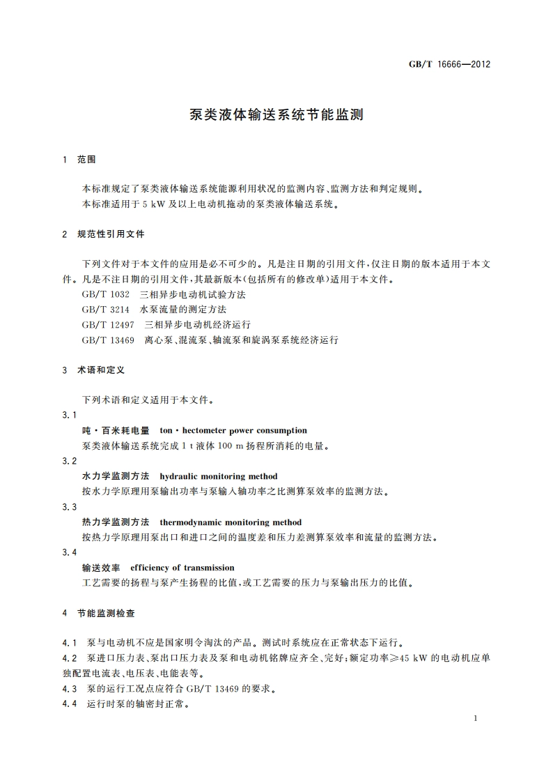 泵类液体输送系统节能监测 GBT 16666-2012.pdf_第3页