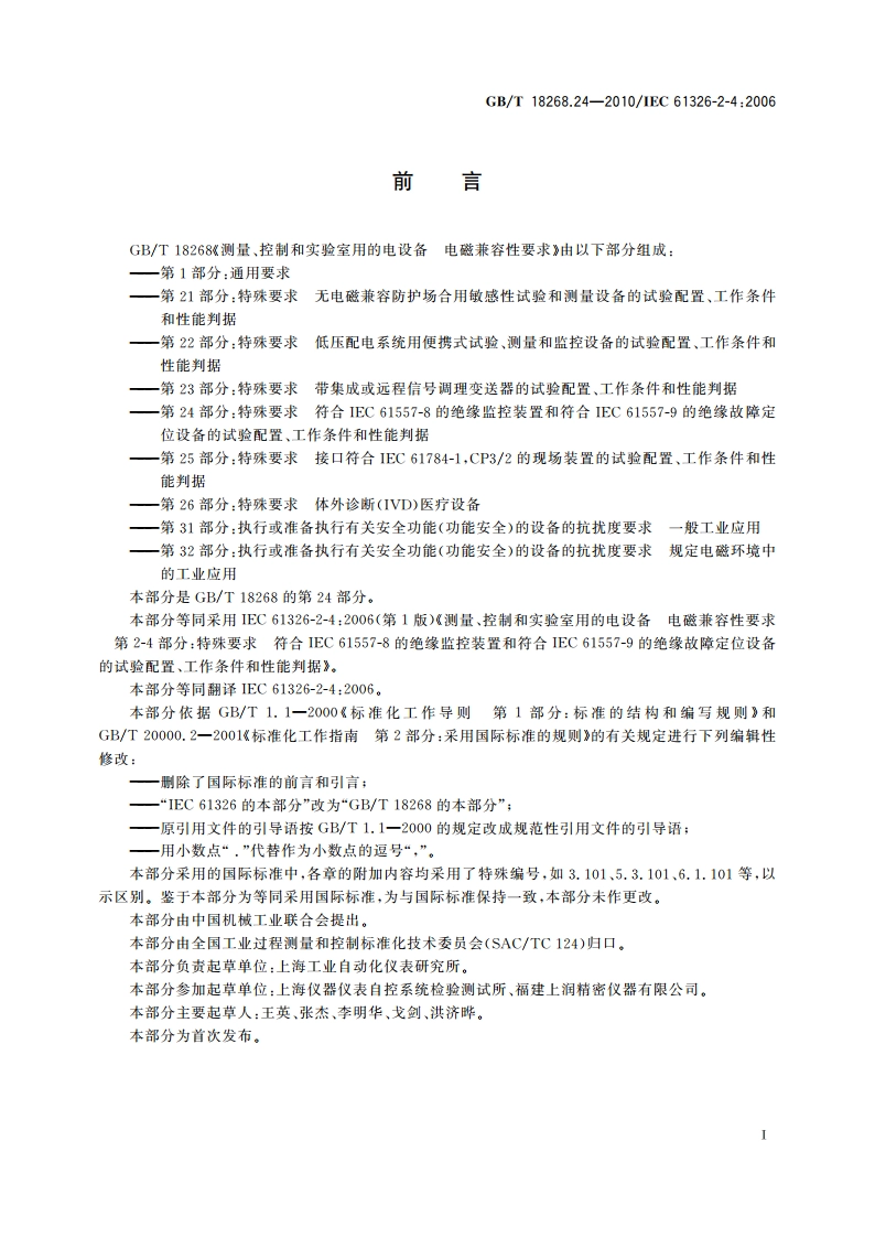 测量、控制和实验室用的电设备 电磁兼容性要求 第24部分：特殊要求 符合IEC 61557-8的绝缘监控装置和符合IEC 61557-9的绝缘故障定位设备的试验配置、工作条件和性能判据 GBT 18268.24-2010.pdf_第2页