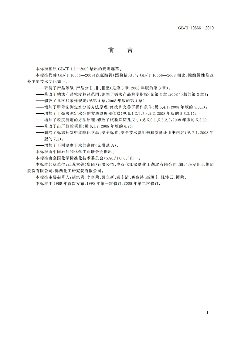 次氯酸钙(漂粉精) GBT 10666-2019.pdf_第2页
