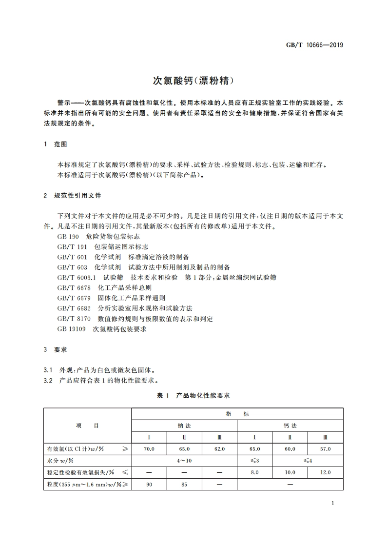 次氯酸钙(漂粉精) GBT 10666-2019.pdf_第3页
