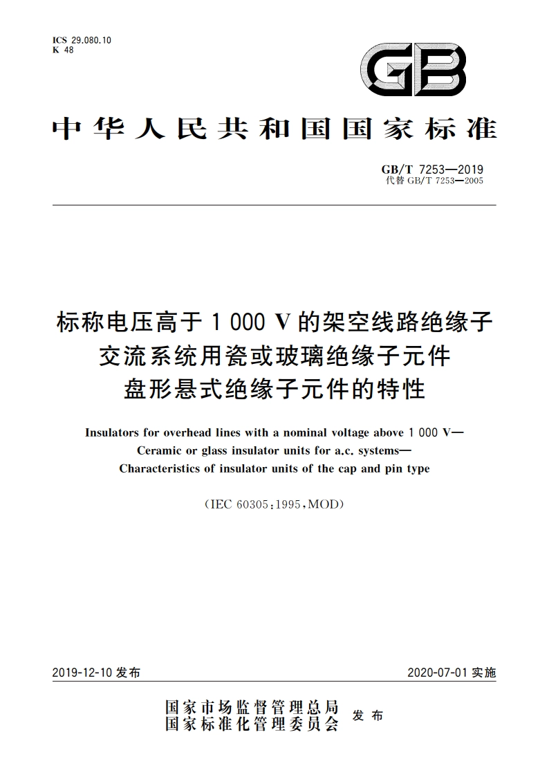 标称电压高于1 000 V的架空线路绝缘子 交流系统用瓷或玻璃绝缘子元件 盘形悬式绝缘子元件的特性 GBT 7253-2019.pdf_第1页