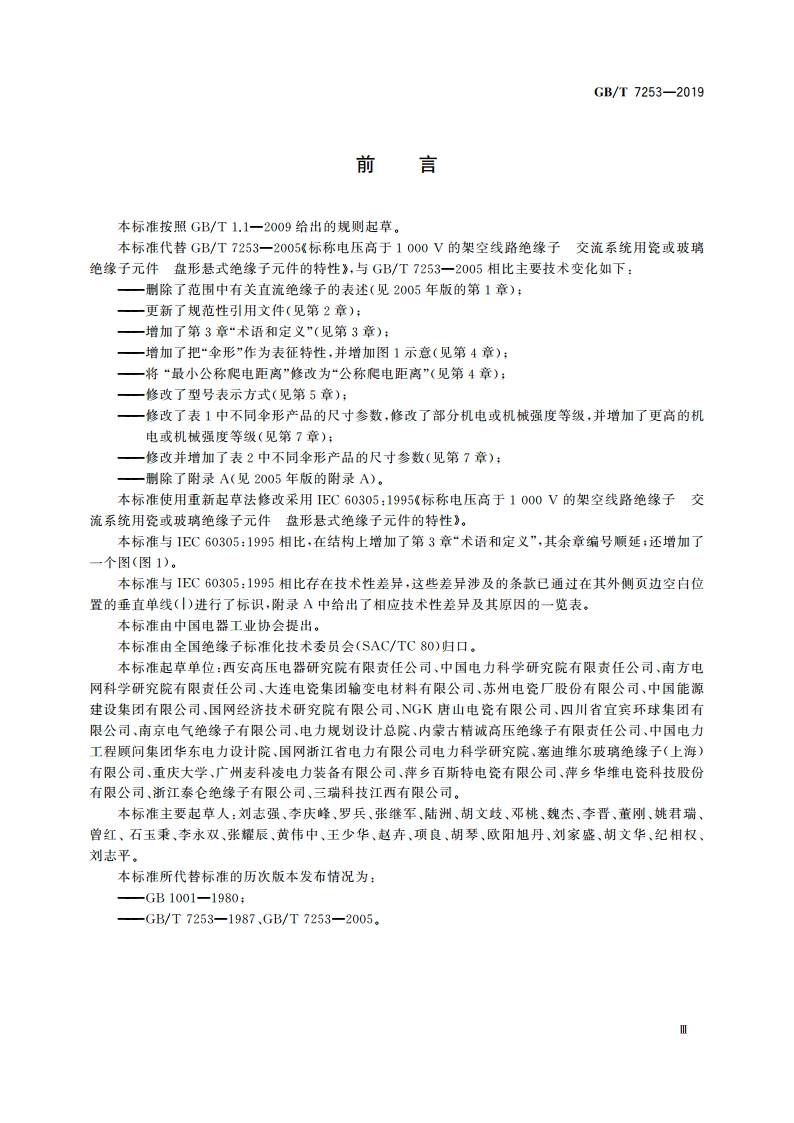 标称电压高于1 000 V的架空线路绝缘子 交流系统用瓷或玻璃绝缘子元件 盘形悬式绝缘子元件的特性 GBT 7253-2019.pdf_第3页