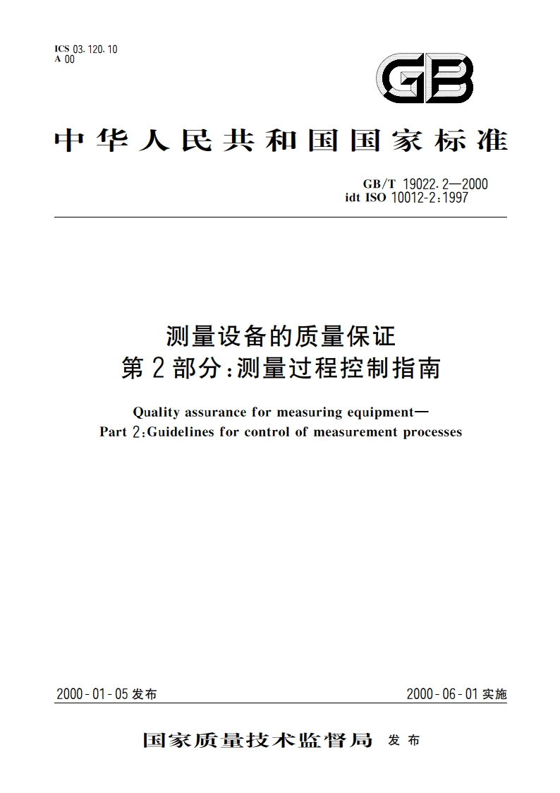 测量设备的质量保证 第2部分：测量过程控制指南 GBT 19022.2-2000.pdf_第1页