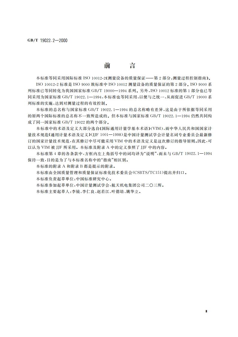 测量设备的质量保证 第2部分：测量过程控制指南 GBT 19022.2-2000.pdf_第3页