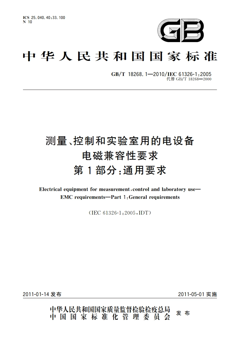 测量、控制和实验室用的电设备 电磁兼容性要求 第1部分：通用要求 GBT 18268.1-2010.pdf_第1页