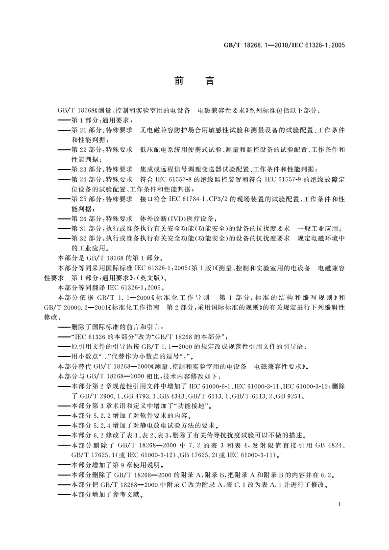 测量、控制和实验室用的电设备 电磁兼容性要求 第1部分：通用要求 GBT 18268.1-2010.pdf_第2页