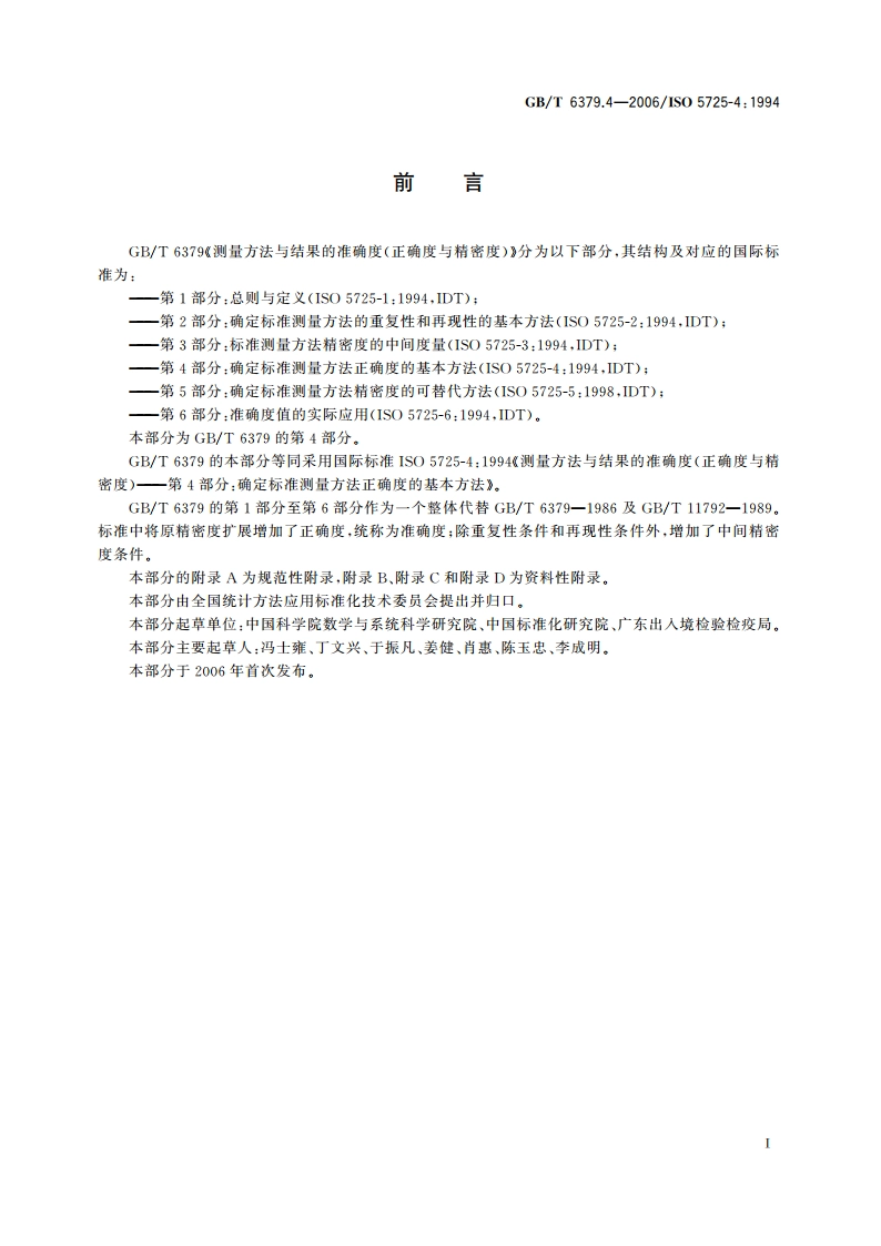 测量方法与结果的准确度(正确度与精密度) 第4部分：确定标准测量方法正确度的基本方法 GBT 6379.4-2006.pdf_第3页