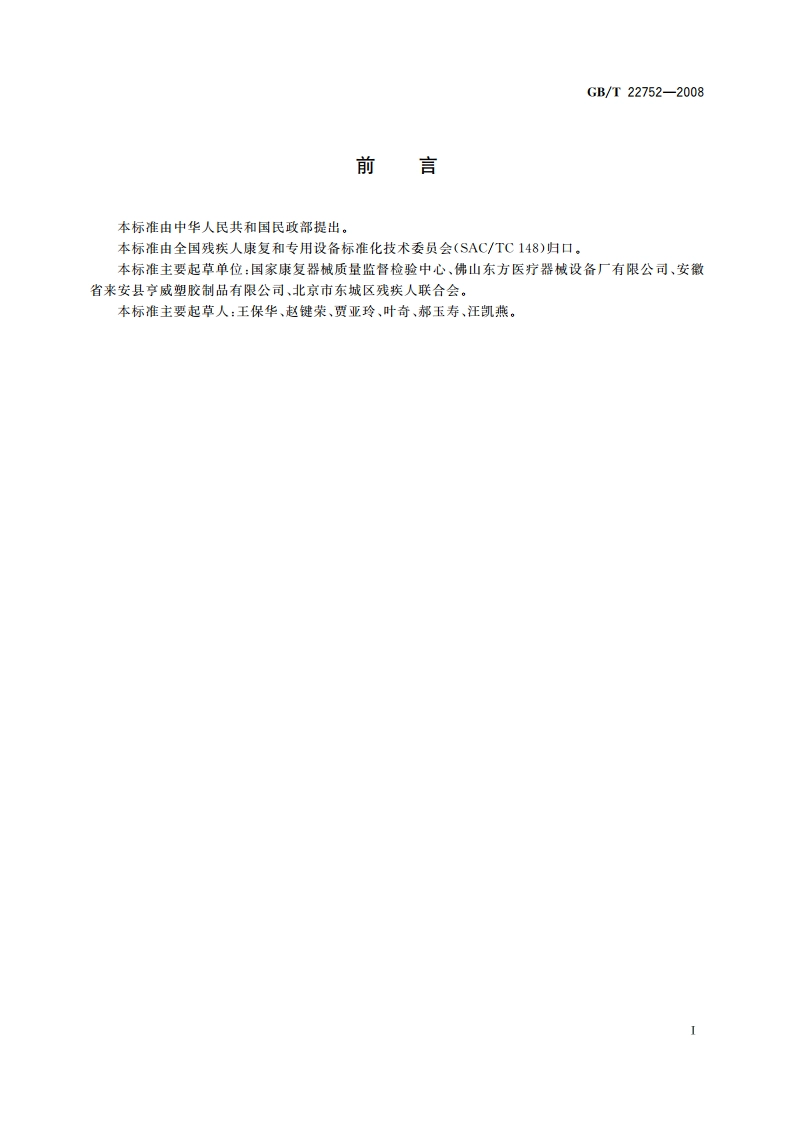 残疾人辅助器具 抓握杆 GBT 22752-2008.pdf_第2页