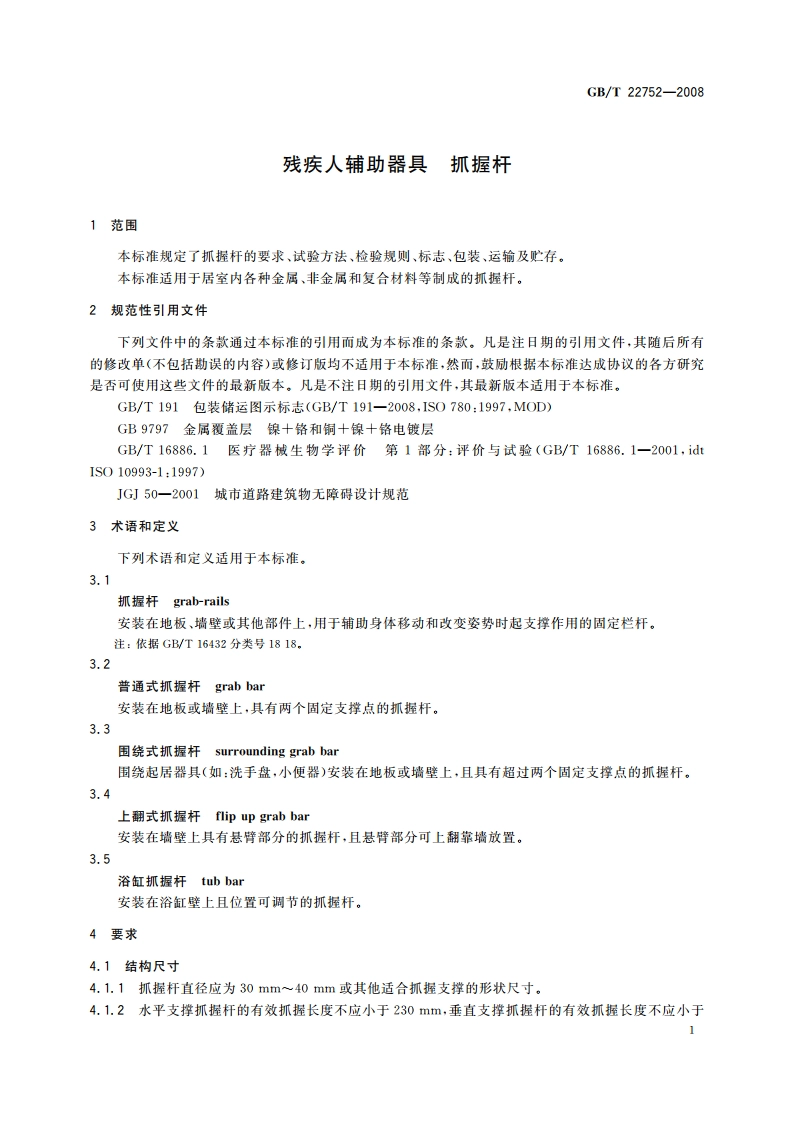 残疾人辅助器具 抓握杆 GBT 22752-2008.pdf_第3页