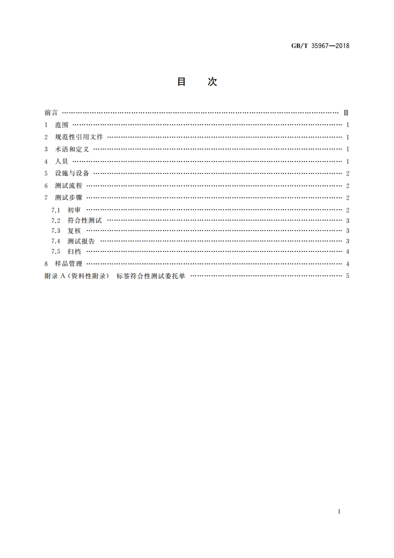 标签符合性测试指南 GBT 35967-2018.pdf_第2页