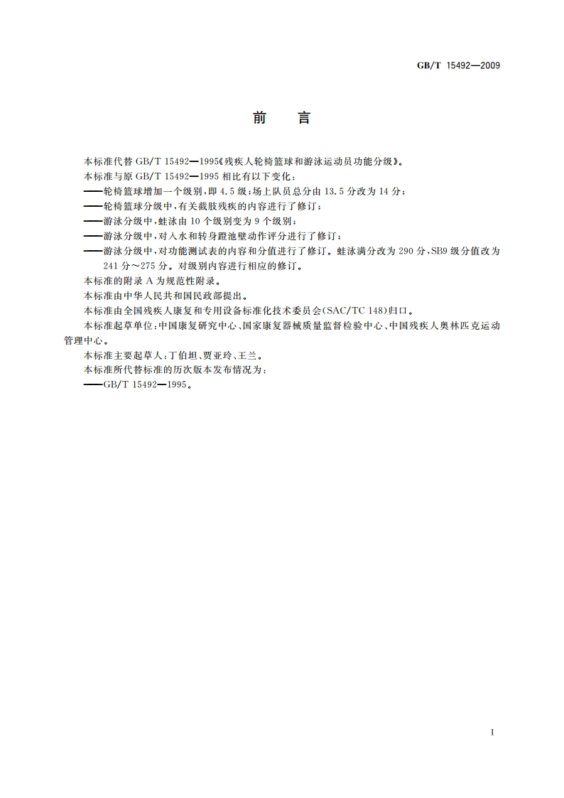 残疾人轮椅篮球和游泳运动员功能分级 GBT 15492-2009.pdf_第2页