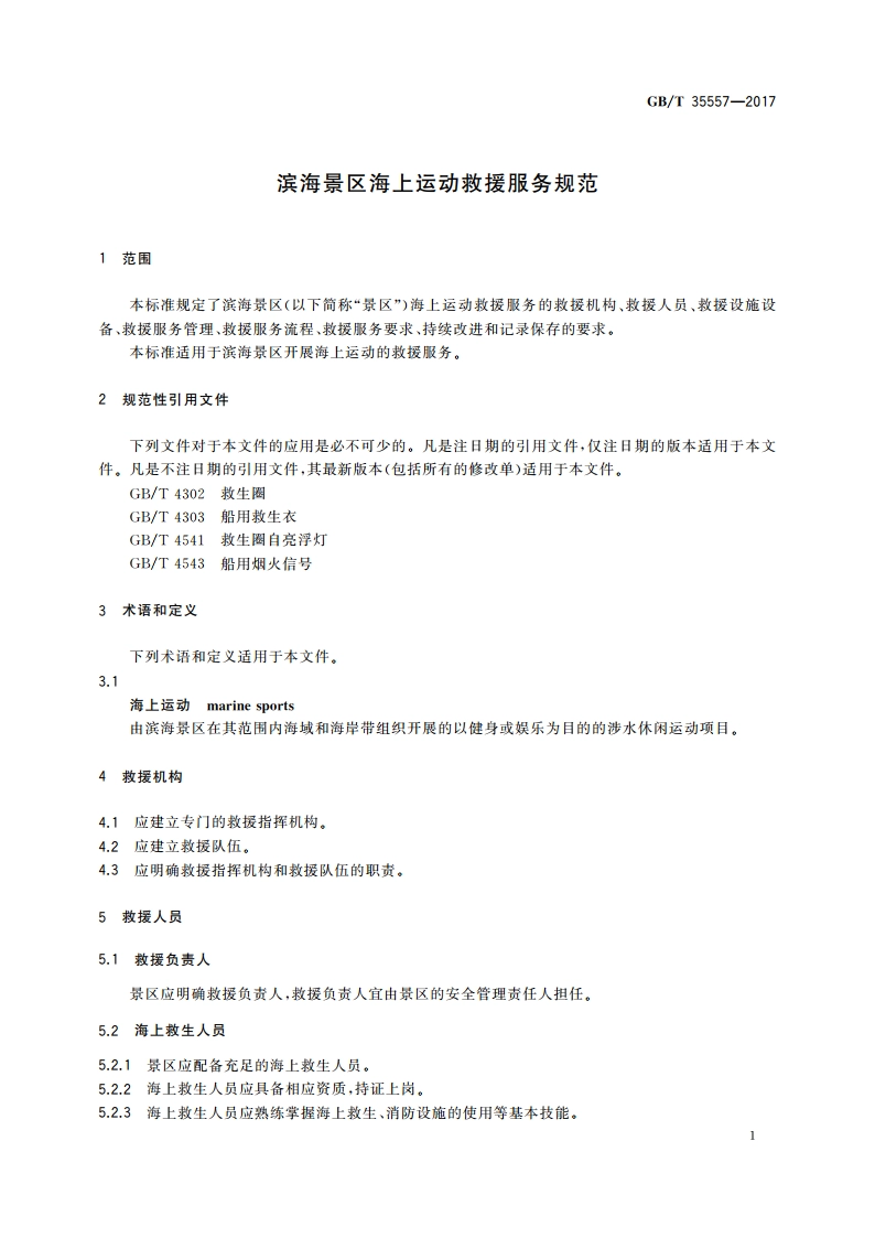 滨海景区海上运动救援服务规范 GBT 35557-2017.pdf_第3页