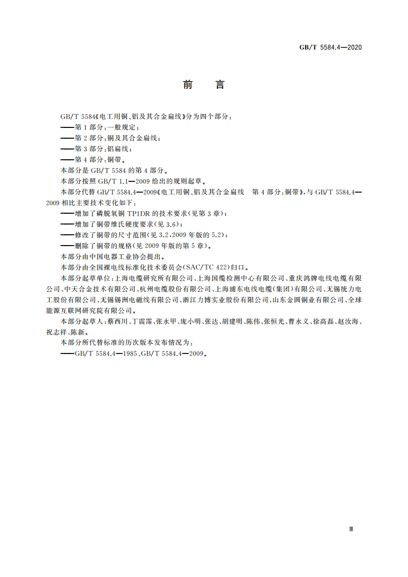 电工用铜、铝及其合金扁线 第4部分：铜带 GBT 5584.4-2020.pdf_第3页