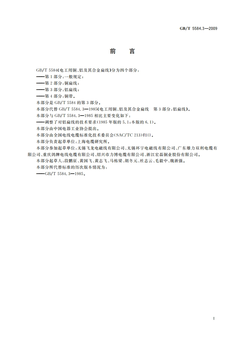 电工用铜、铝及其合金扁线 第3部分：铝扁线 GBT 5584.3-2009.pdf_第2页