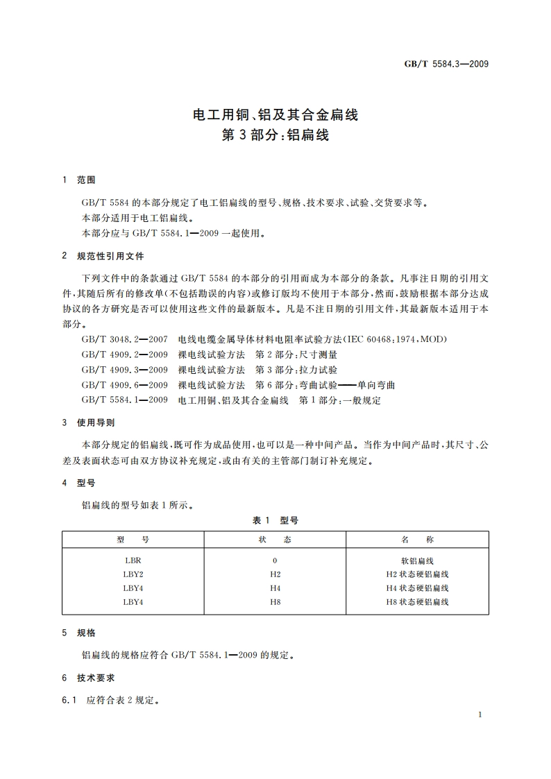 电工用铜、铝及其合金扁线 第3部分：铝扁线 GBT 5584.3-2009.pdf_第3页