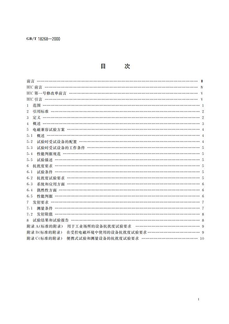 测量、控制和实验室用的电设备电磁兼容性要求 GBT 18268-2000.pdf_第2页