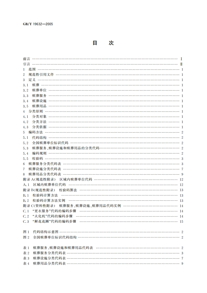 殡葬服务、设施、用品分类与代码 GBT 19632-2005.pdf_第2页