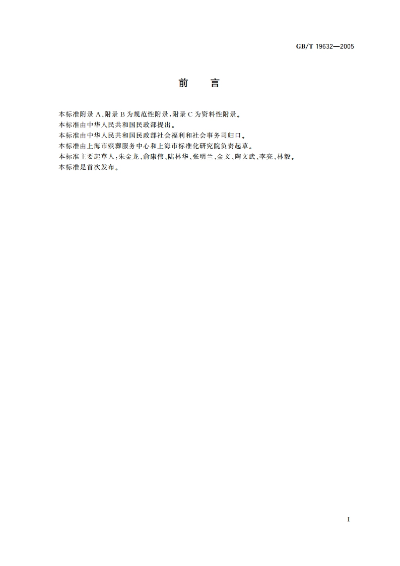 殡葬服务、设施、用品分类与代码 GBT 19632-2005.pdf_第3页