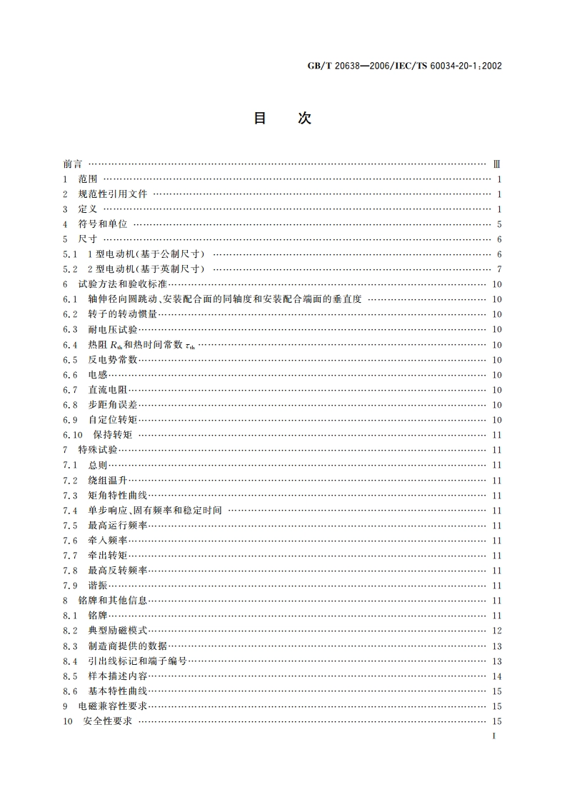 步进电动机通用技术条件 GBT 20638-2006.pdf_第2页