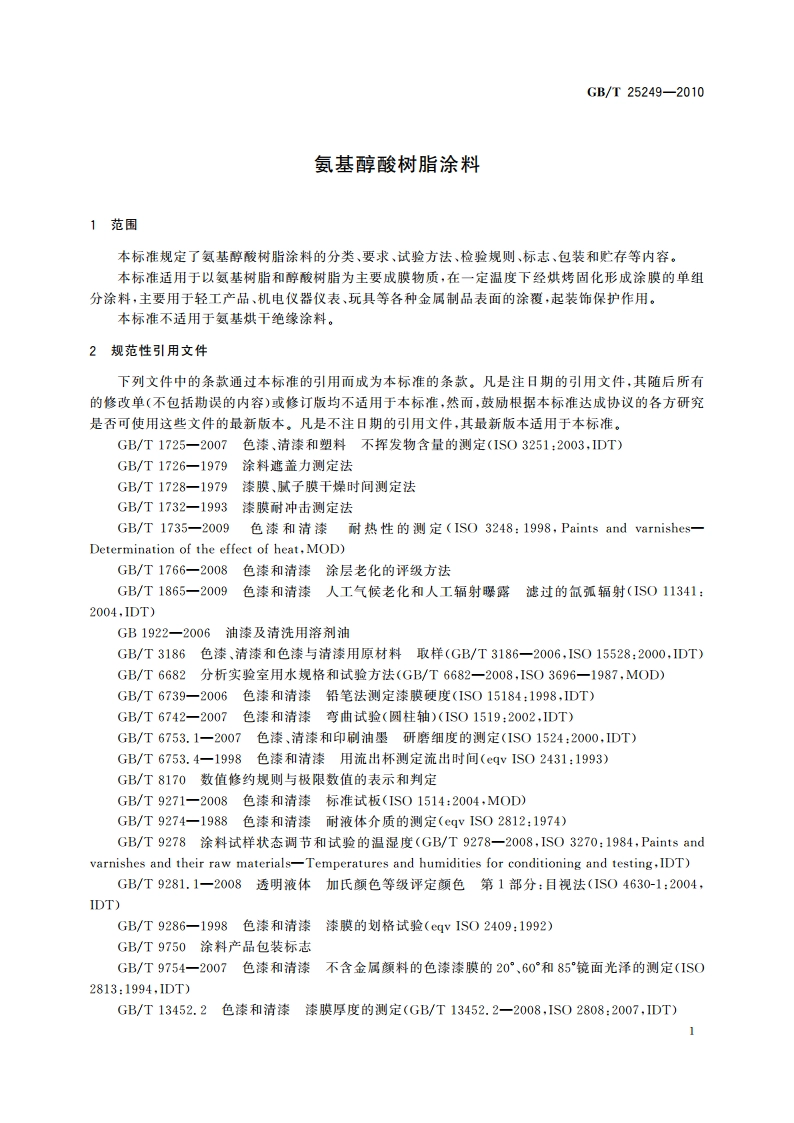 氨基醇酸树脂涂料 GBT 25249-2010.pdf_第3页