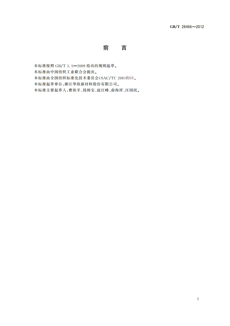 涤纶长丝绣花线 GBT 28466-2012.pdf_第2页