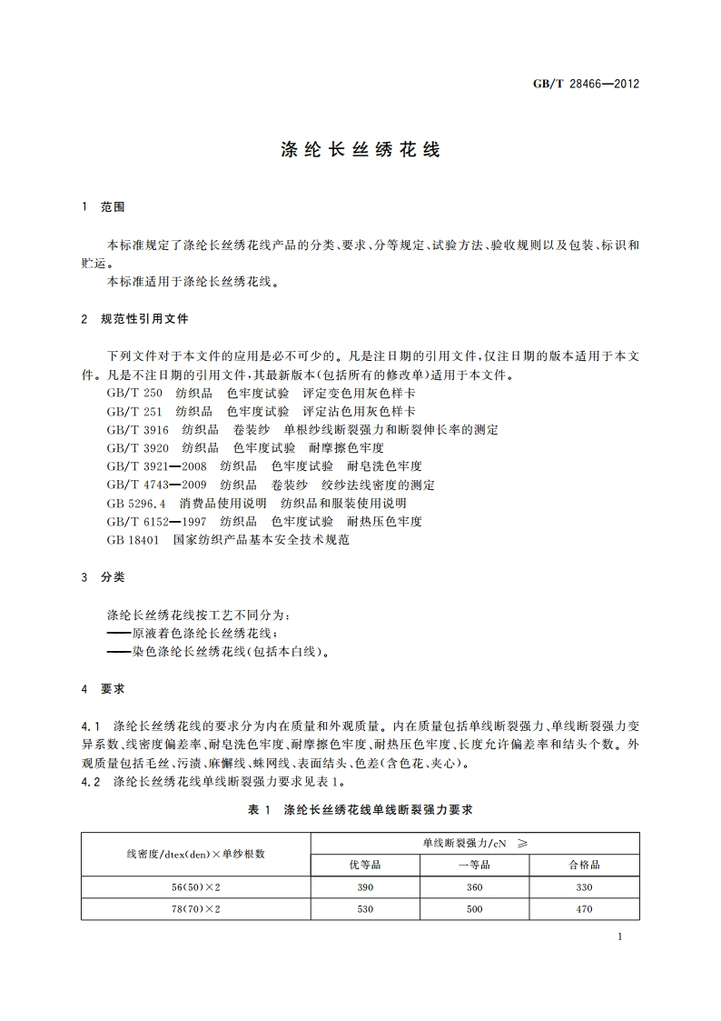 涤纶长丝绣花线 GBT 28466-2012.pdf_第3页