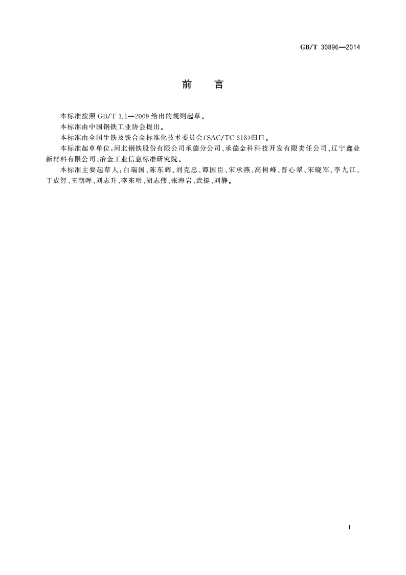 氮化钒铁 GBT 30896-2014.pdf_第3页