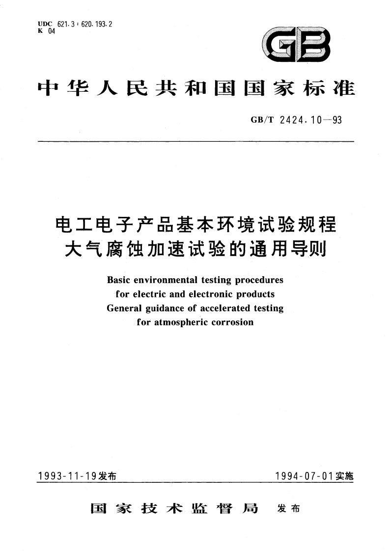 电工电子产品基本环境试验规程 大气腐蚀加速试验的通用导则 GBT 2424.10-1993.pdf_第1页