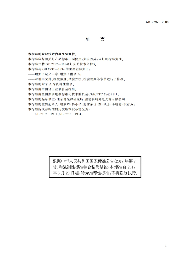 灯头总技术条件 GBT 2797-2008.pdf_第2页