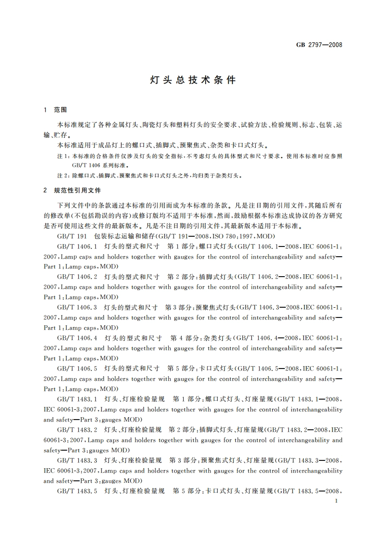 灯头总技术条件 GBT 2797-2008.pdf_第3页