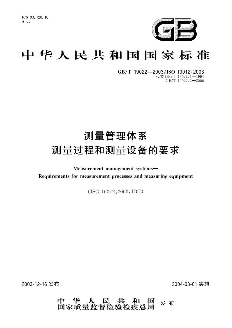 测量管理体系 测量过程和测量设备的要求 GBT 19022-2003.pdf_第1页