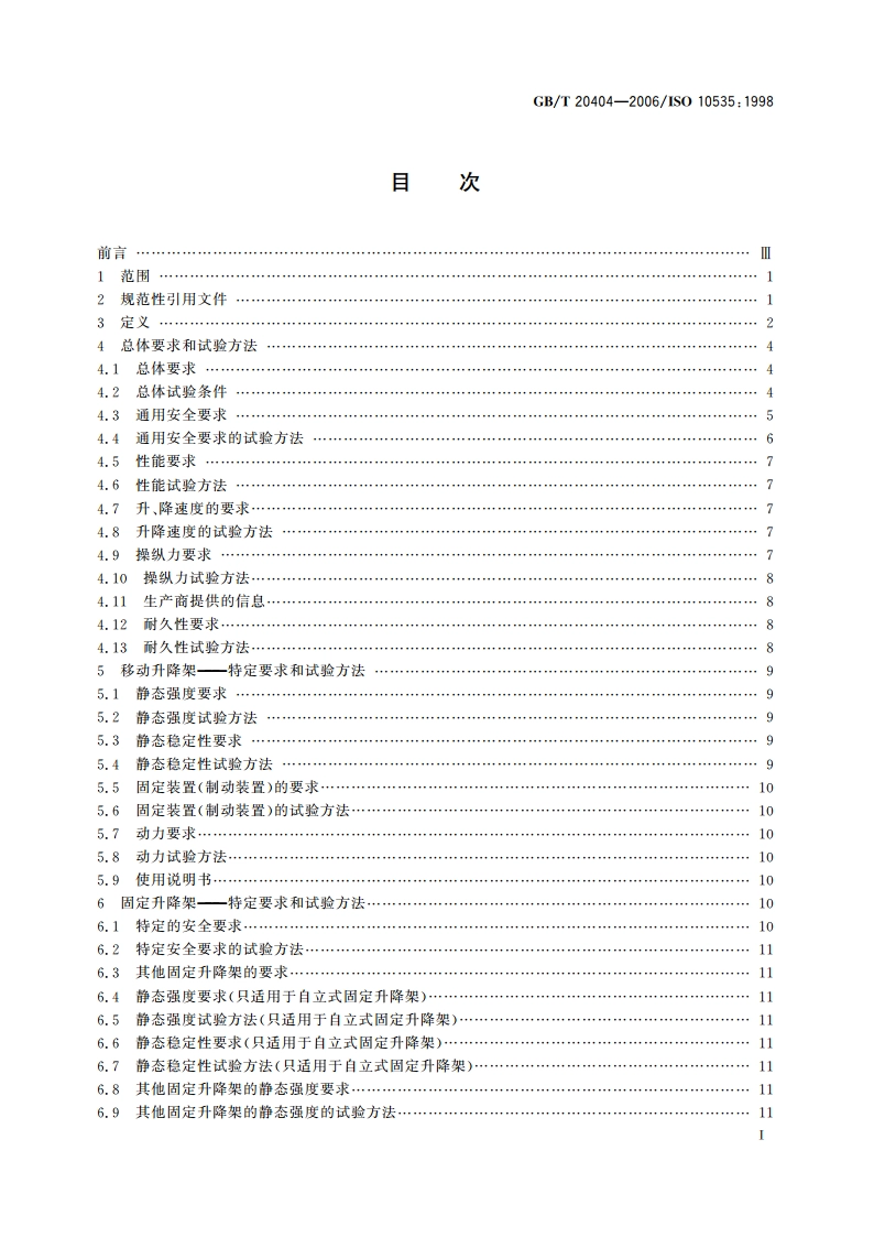 残疾人运送用升降架 技术要求和试验方法 GBT 20404-2006.pdf_第2页