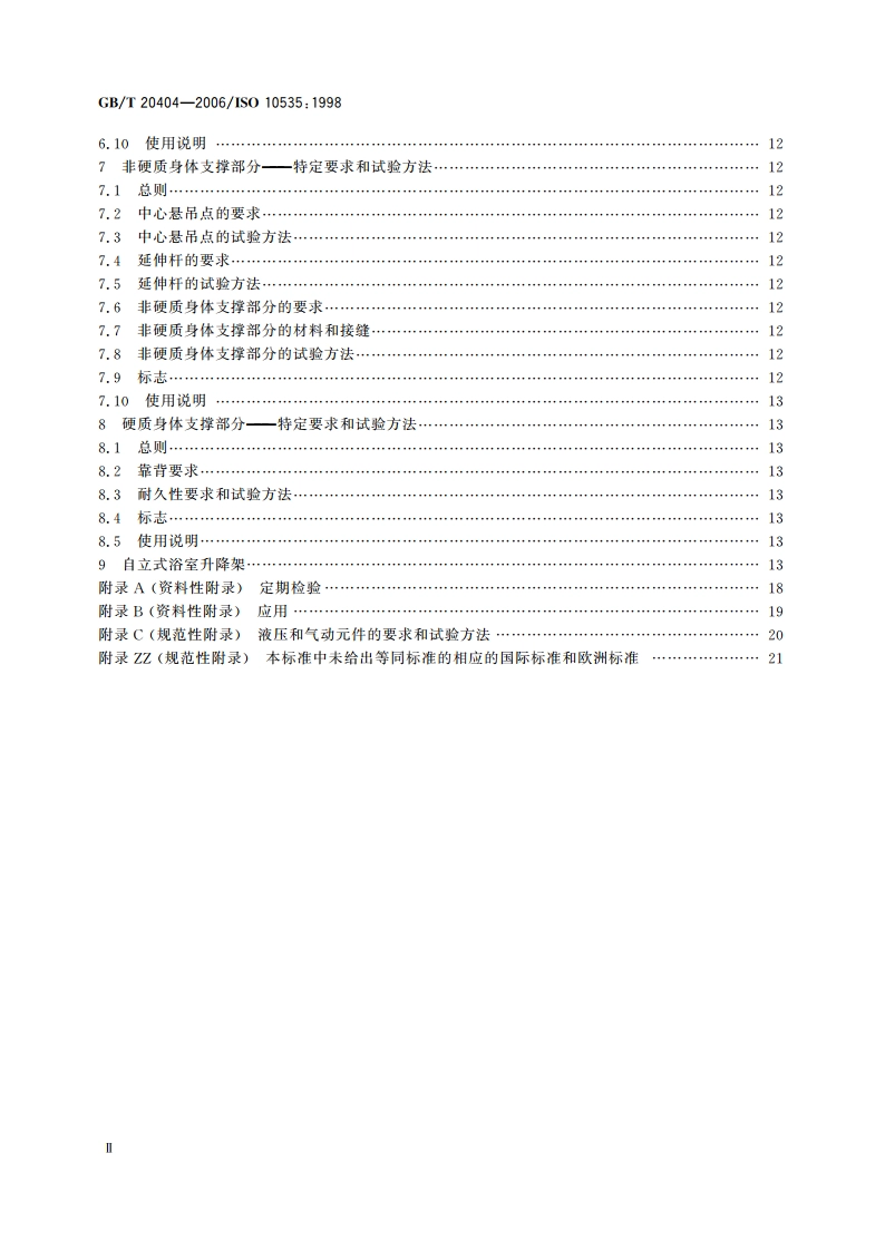 残疾人运送用升降架 技术要求和试验方法 GBT 20404-2006.pdf_第3页