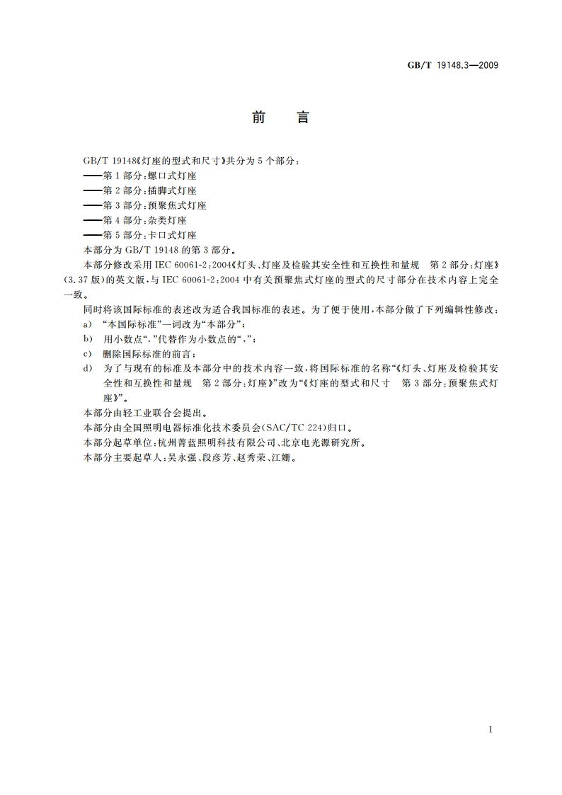 灯座的型式和尺寸 第3部分：预聚焦式灯座 GBT 19148.3-2009.pdf_第2页