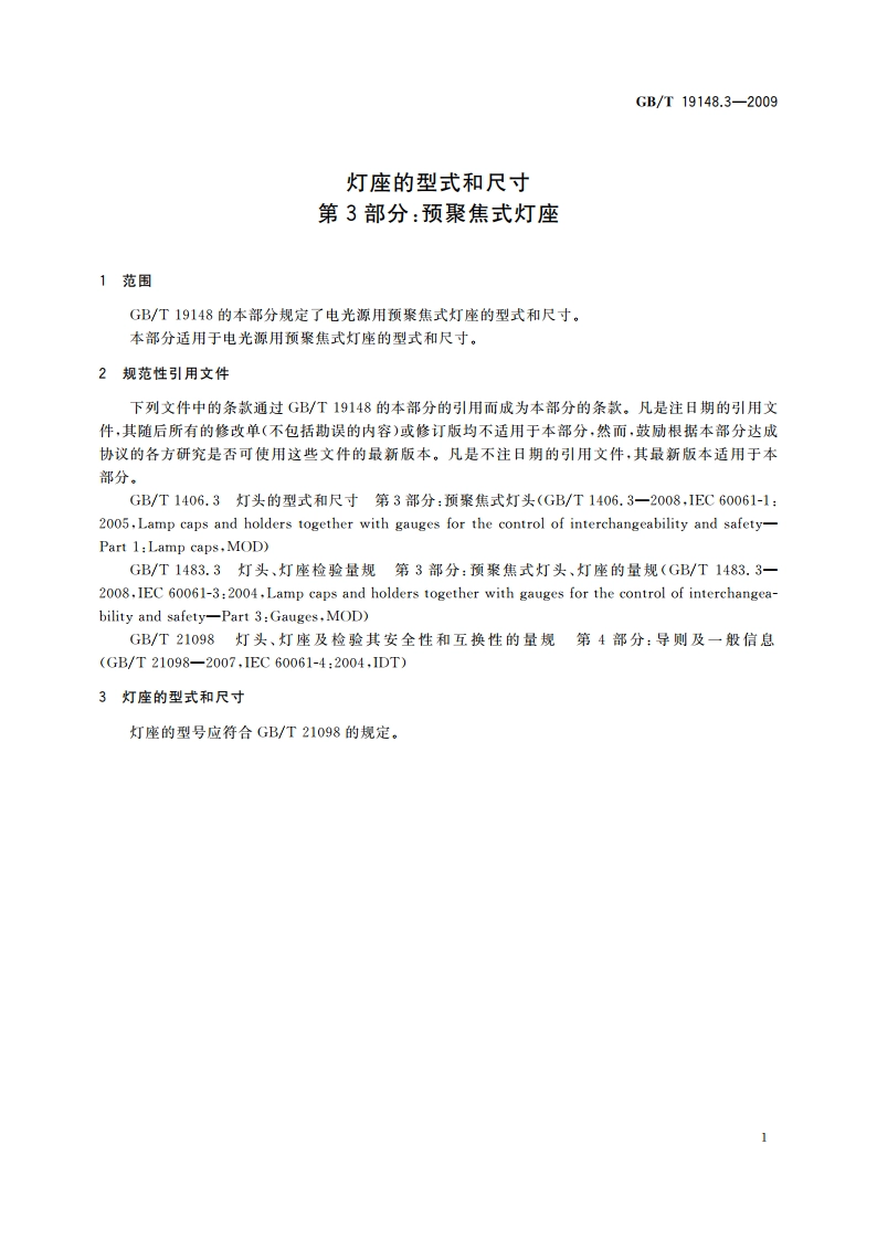灯座的型式和尺寸 第3部分：预聚焦式灯座 GBT 19148.3-2009.pdf_第3页
