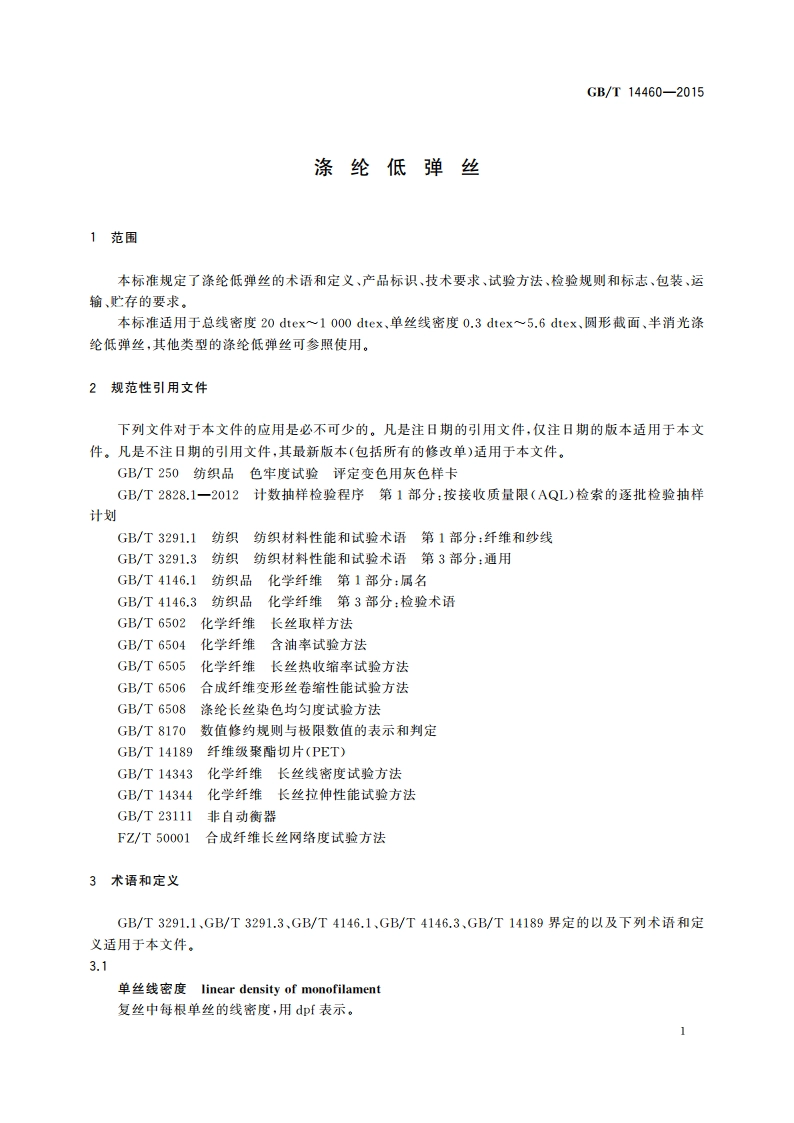 涤纶低弹丝 GBT 14460-2015.pdf_第3页