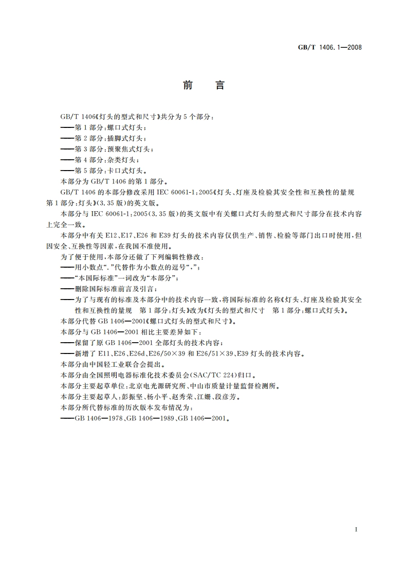 灯头的型式和尺寸 第1部分：螺口式灯头 GBT 1406.1-2008.pdf_第2页