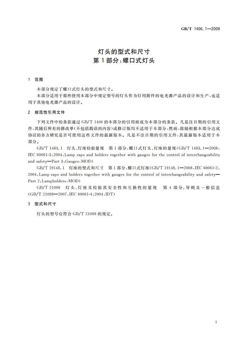 灯头的型式和尺寸 第1部分：螺口式灯头 GBT 1406.1-2008.pdf_第3页